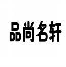 品尚名轩 
